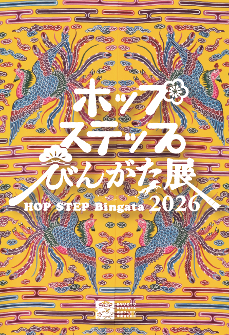 ポップステップびんがた展2026のお知らせ